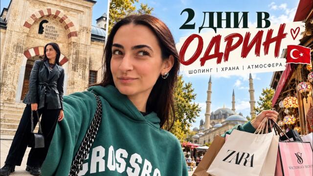 Отидохме до Одрин и ето какво открихме! 🇹🇷