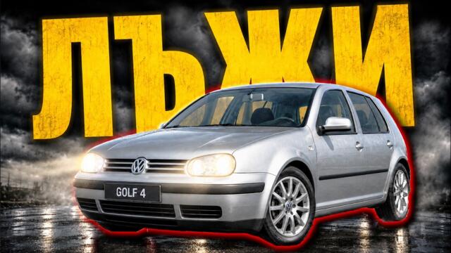 ИСТИНАТА за VOLKSWAGEN