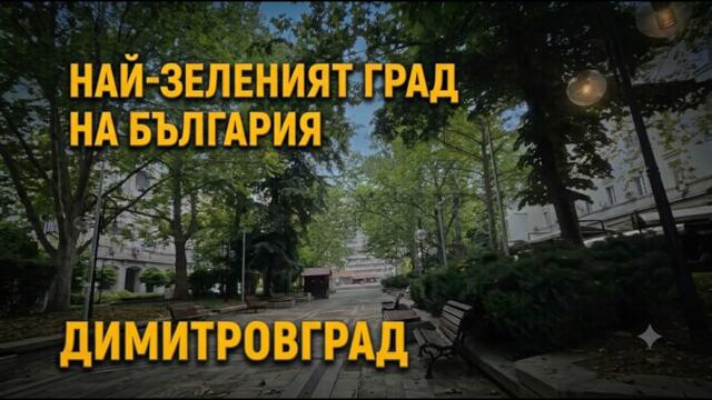 Разходка из най-зеления град на България -  Димитровград