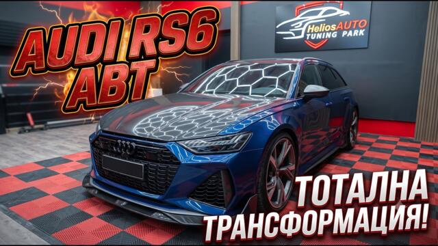 ТОТАЛНА ТРАНСФОРМАЦИЯ: Преобразихме това брутално AUDI RS6 ABT! 😱🔥