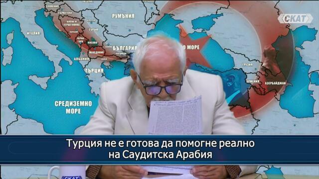 Турция не е готова да помогне реално на Саудитска Арабия