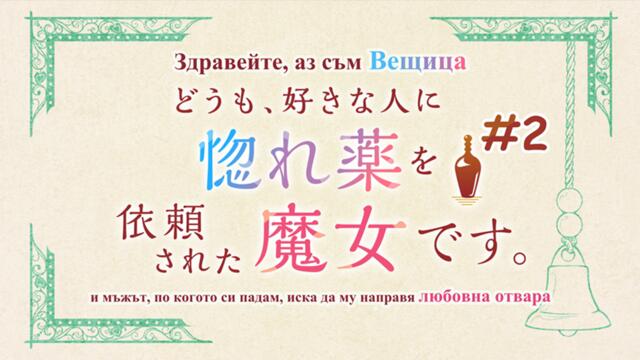 Doumo, Suki Na Hito Ni Horegusuri Wo Irai Sareta Majo Desu – E02 [Bg Subs]
