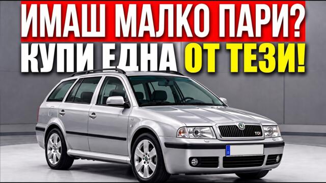 10 „ЗА БЕДНИ" Коли С ВЕЧНИ Двигатели, Които Унижават Луксозните 🚀💥!