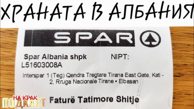 ХРАНИТЕЛЕН ХИПЕРМАРКЕТ В ТИРАНА - ЦЕНИ И СТОКИ