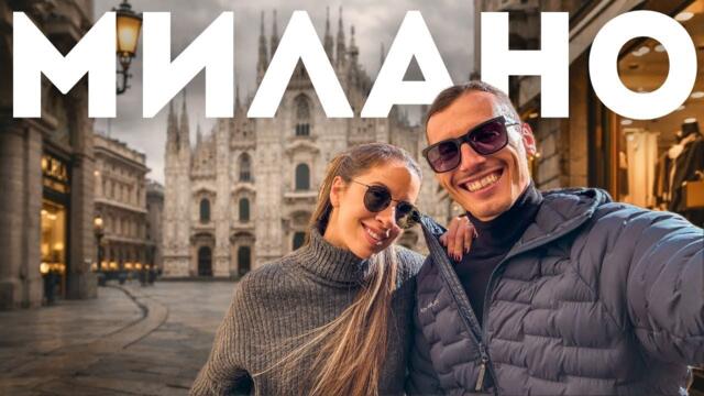 Милано за уикенд | Шопинг, разходки и няколко дни с нас 🇮🇹