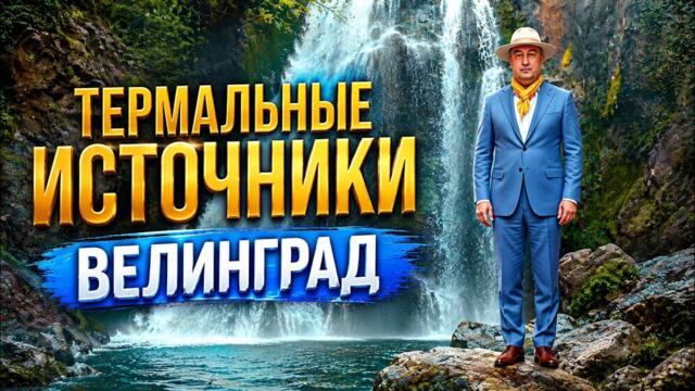 ВЕЛИНГРАД: Вся правда о  термальных источниках!  СПА-столица Болгария.