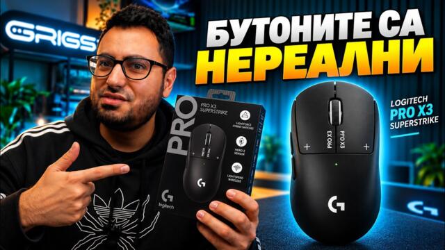 X3 SUPERSTRIKE - НАЙ-ДОБРАТА ПРО МИШКА?