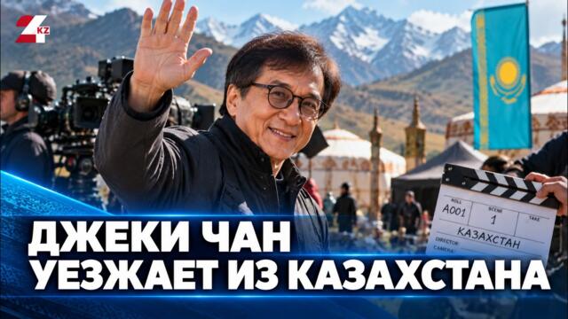 Джеки Чан завершил съёмки в Казахстане