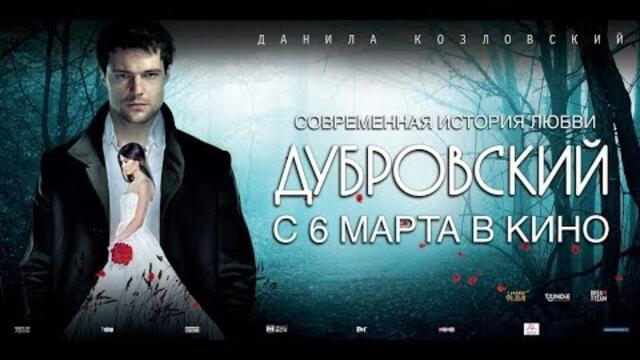 Дубровский (2014)