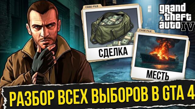 Как GTA 4 заставляет нас СТРАДАТЬ?