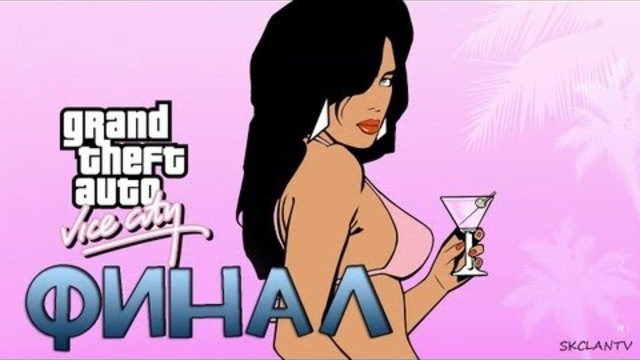 [Край] GTA: Vice City - Епизод 27 (Тони)