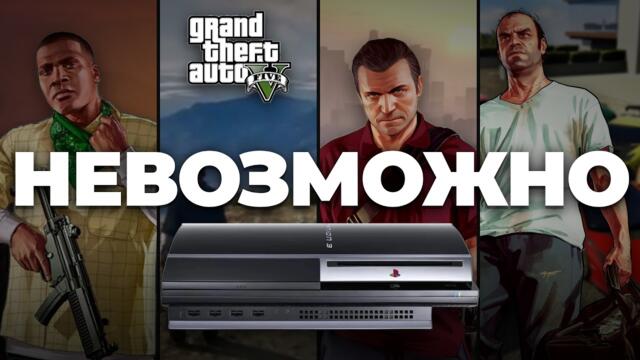 Как GTA 5 уместили в PS3 с её лимитами?