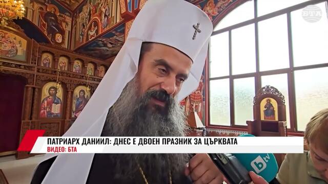 ПАТРИАРХ ДАНИИЛ: ДНЕС Е ДВОЕН ПРАЗНИК ЗА ЦЪРКВАТА