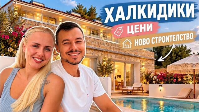 КУПИХМЕ СИ ВИЛА В ГЪРЦИЯ🇬🇷 | Гръцки имот Еп.1