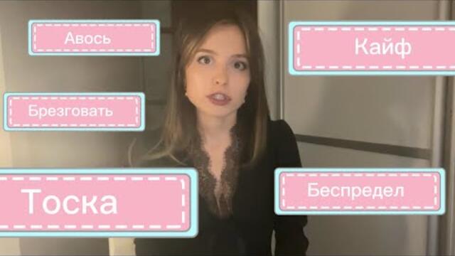 Англичанка переводит непереводимые русские слова