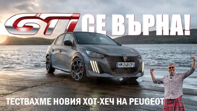Легендата GTi се върна! Тествахме най-бързото Peugeot 208