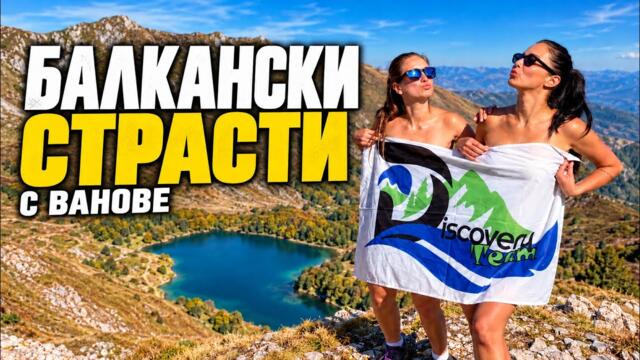 Балкански страсти | Екскурзия с бусове из Балканите еп.2