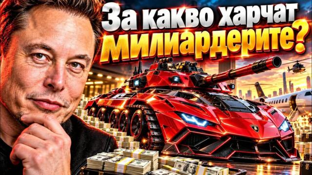 ЗА КАКВО ХАРЧАТ ПАРИТЕ СИ МИЛИАРДЕРИТЕ? - Луксозният Свят на Богаташите!?