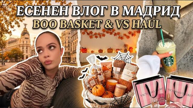 🍂 ЕСЕНЕН ВЛОГ В МАДРИД 🇪🇸 | BOO BASKET 👻 + ЕСЕННА ДЕКОРАЦИЯ 🧡