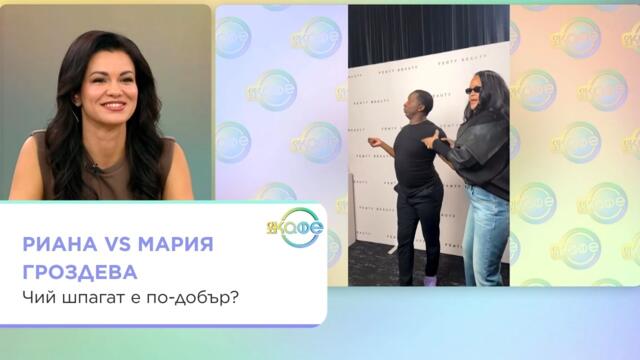 Риана VS Мария Гроздева: Чий шпагат е по-добър? | На кафе | 14 окт. 2026
