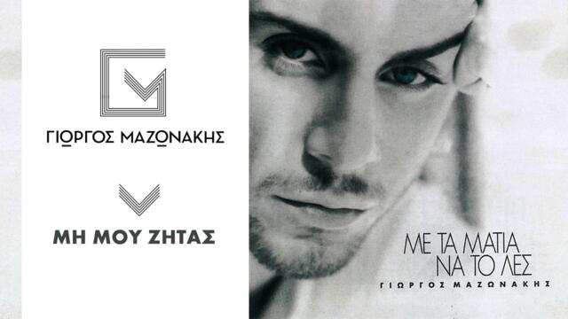 Γιώργος Μαζωνάκης - Μη Μου Ζητάς | Giorgos Mazonakis - Mi Mou Zitas - Official Audio Release