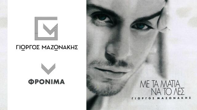 Γιώργος Μαζωνάκης - Φρόνιμα | Giorgos Mazonakis - Fronima - Official Audio Release