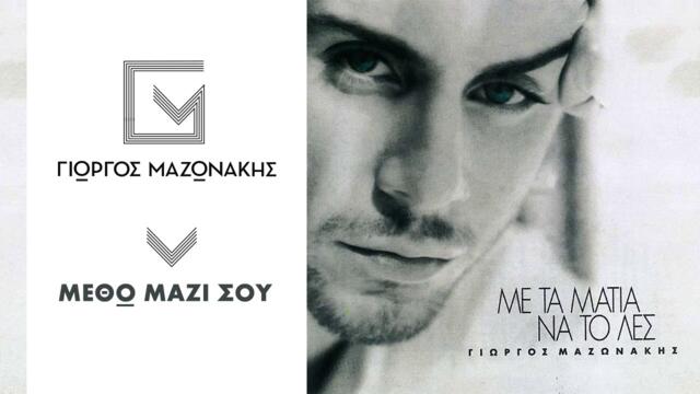 Γιώργος Μαζωνάκης - Μεθώ Μαζί Σου | Giorgos Mazonakis - Metho Mazi Sou - Official Audio Release