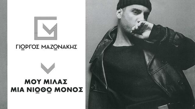 Γιώργος Μαζωνάκης - Μου Μιλάς Μα Νιώθω Μόνος - Official Audio Release