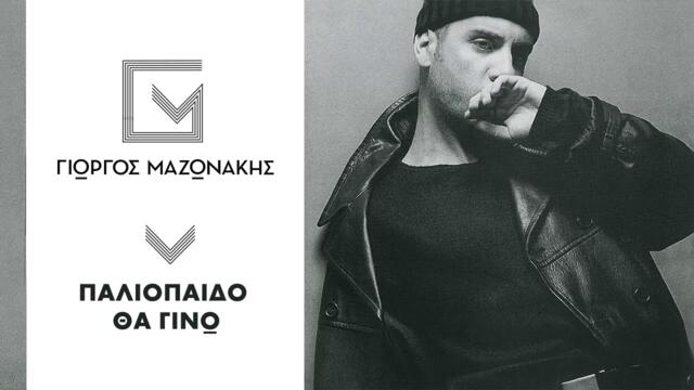 Γιώργος Μαζωνάκης - Παλιόπαιδο Θα Γίνω - Official Audio Release