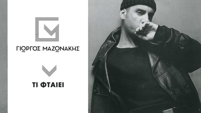 Γιώργος Μαζωνάκης - Τι Φταίει | Giorgos Mazonakis - Ti Ftaiei - Official Audio Release