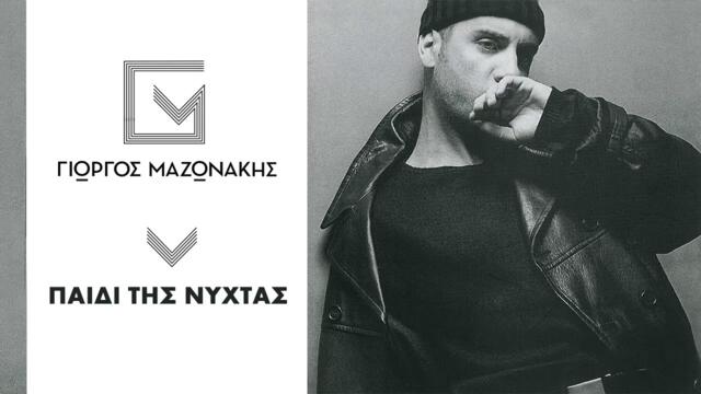 Γιώργος Μαζωνάκης - Παιδί Της Νύχτας - Official Audio Release