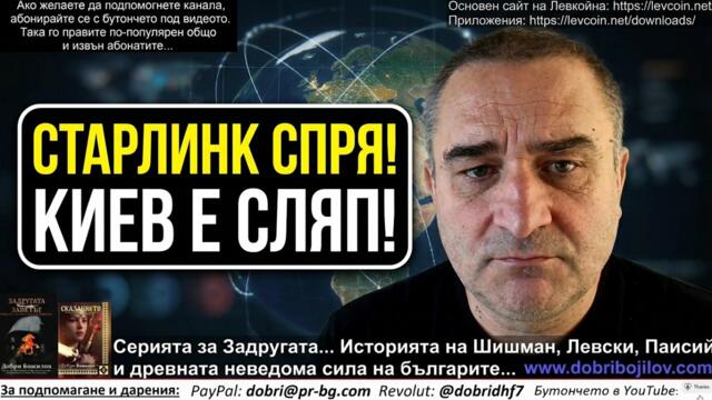 Мъск спря и "Старлинк" по заповед на Тръмп! Киев сляп и глух! Само Русия вижда фронта-чрез "Рассвет"