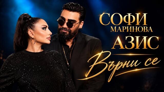 Софи Маринова & Азис: Върни се \ Sofi Marinova & Azis: Vurni se
