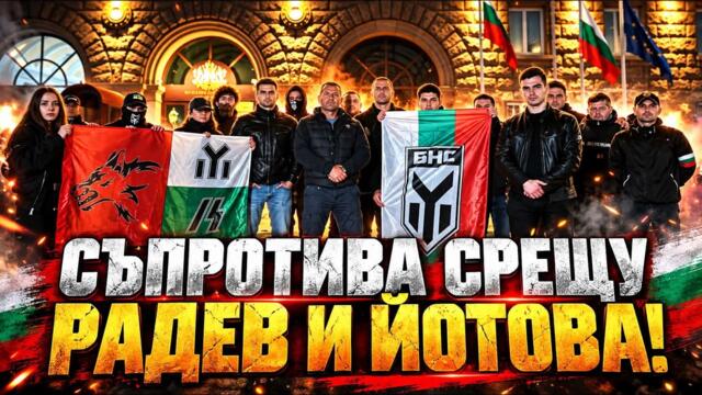 Пело и Расате: Време е за съпротива на Радев и Йотова