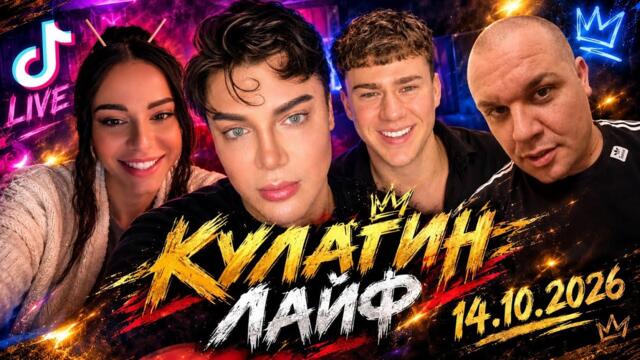 Пиян и нагърмян! Кулагин лайф (14.10.2026) #tiktok #bulgaria