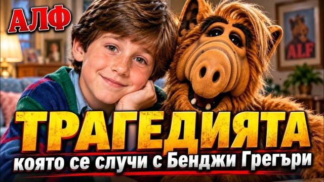 Детето от „АЛФ“ Беше открито МЪРТВО в кола!? Какво се случи с него?