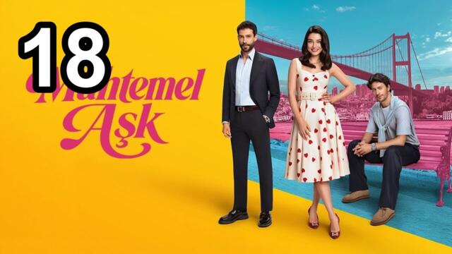 Muhtemel Ask - Епизод 18 Английски суб | Център за турска драма