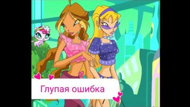 Винкс - Глупая ошибка @winxclub #winxclub #winx #винкс