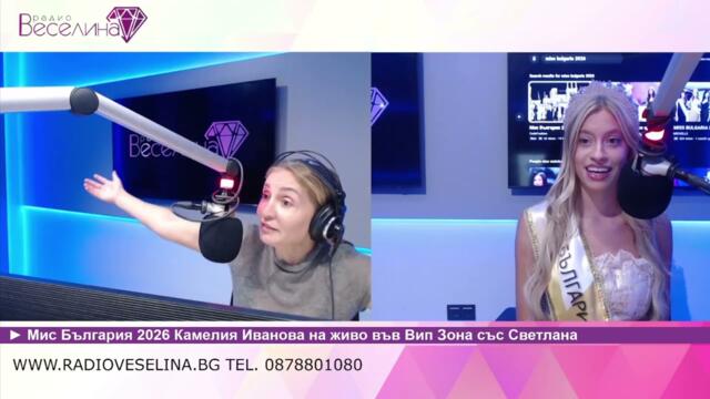 Мис България 2026 Камелия Иванова на живо във Вип Зона със Светлана