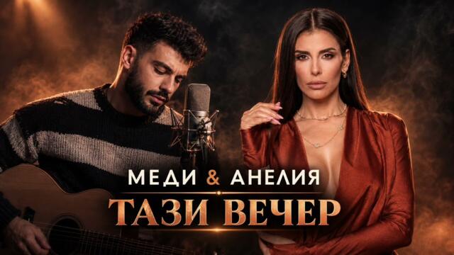 Меди и Анелия - Тази вечер (Official Audio)