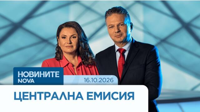 Новините на NOVA | Централна емисия | 16 окт. 2026