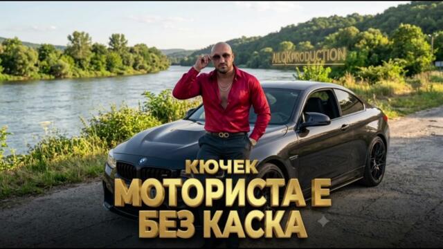 💥🎶💥МОТОРИСТА Е БЕЗ КАСКА💥КЮЧЕК💥-AilqkA_Ai💥2026 #kuchekzamasa #КЮЧЕКЗАМАСА