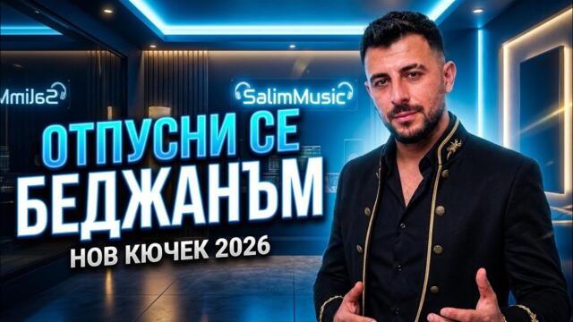 ОТПУСНИ СЕ БЕДЖАНЪМ 🔥 НОВ КЮЧЕК 2026 | SalimMusic Official Audio