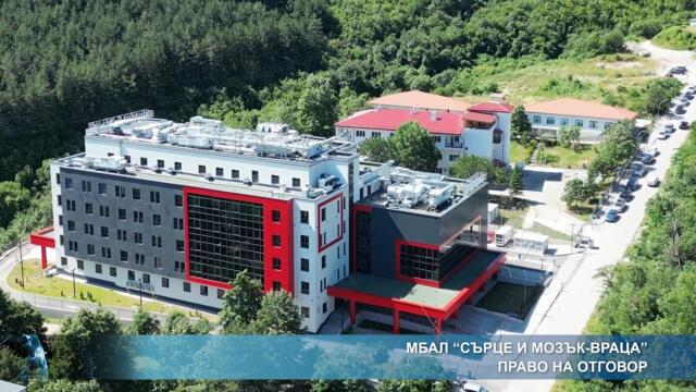 МБАЛ "Сърце и Мозък-Враца" - право на отговор