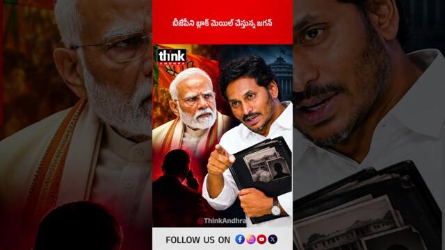 బీజేపీని బ్లాక్ మెయిల్ చేస్తున్న జగన్! #YSJagan #BJP #JaganPoliticalStrategy #JaganVsBJP #CBI #ED
