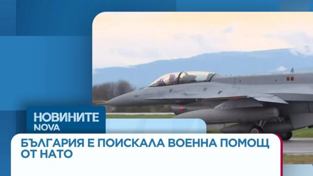 България е поискала от НАТО бойна авиация, ракетни комплекси и антидрон системи | 16 окт. 2026