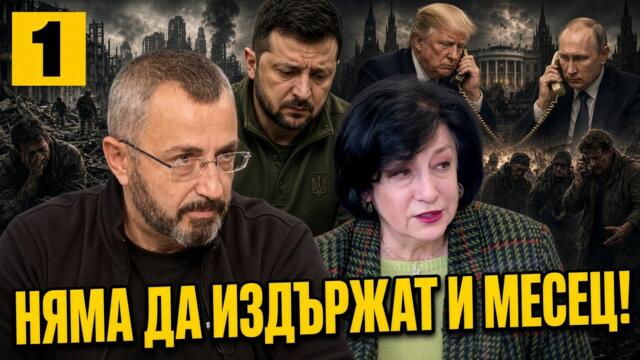 КАРДАМСКИ И ИЛИЕВА: ДОГОВОРКА ЗА СМЯНАТА НА ЗЕЛЕНСКИ!