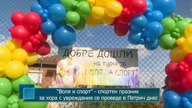 “Воля и спорт” - спортен празник за хора с увреждания се проведе в Петрич днес