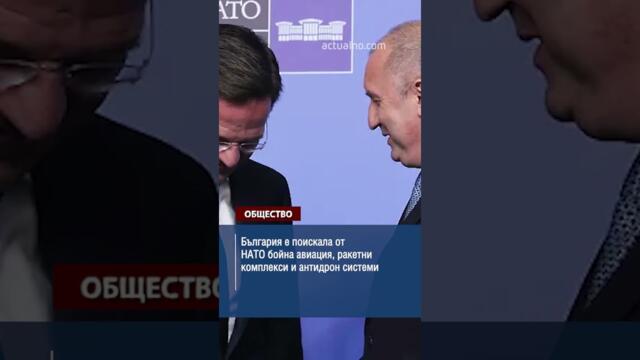 България е поискала от НАТО бойна авиация, ракетни комплекси и антидрон системи