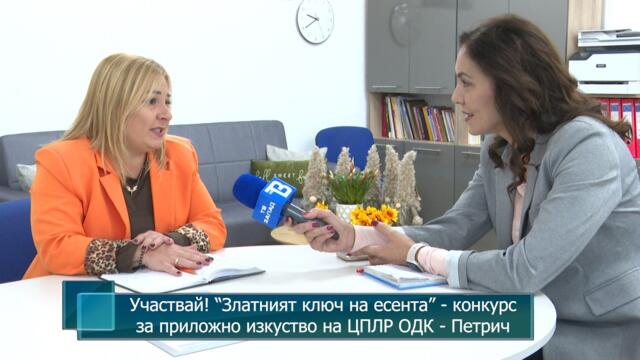 Участвай! “Златният ключ на есента” - конкурс за приложно изкуство на ЦПЛР ОДК - Петрич